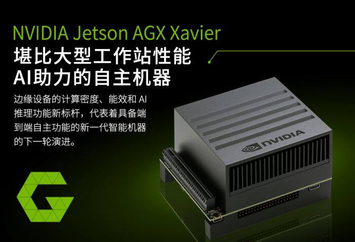 NVIDIA Jetson AGX Xavier 工业模组应用介绍